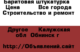 Баритовая штукатурка › Цена ­ 800 - Все города Строительство и ремонт » Другое   . Калужская обл.,Обнинск г.